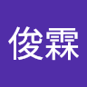 黃俊霖