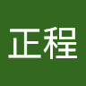 王正程