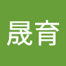 洪晟育