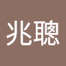 謝兆聰