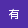 陳有 0