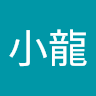 梵小龍
