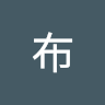 子軒布