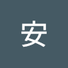 吴安