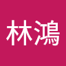 李林鴻
