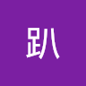 趴趴 2