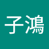 蘇子鴻