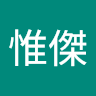 詹惟傑