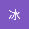李冰
