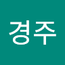 방경주