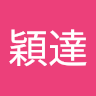 陳穎達