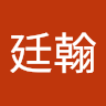 林廷翰