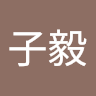 林子毅