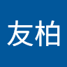 張友柏