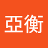 劉亞衡 0