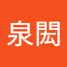 王泉閎