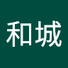 新垣和城