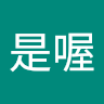 喔是喔 0