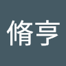 劉脩亨 1