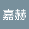 高嘉赫