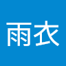 LIu雨衣