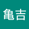 コロッケ屋の亀吉