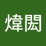 黃煒閎