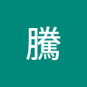 馬騰