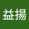 林益揚