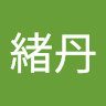 李緒丹