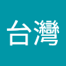 作家相片: 台灣 米奇燐