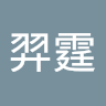 陳羿霆