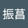 莊振菖