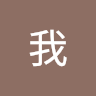 我好想你