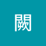 闕闕帝翔