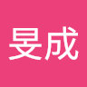 謝旻成