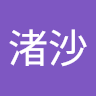 武田渚沙