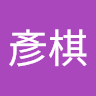 王彥棋