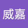 陳威嘉