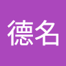 張德名