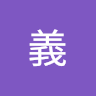 路義