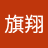 王旗翔