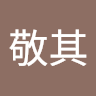 一信 4洪敬其