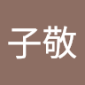 郭子敬