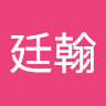 簡廷翰