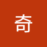 范奇