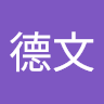 陳德文