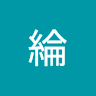 柯宥綸
