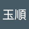 堂玉順