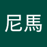 草尼馬